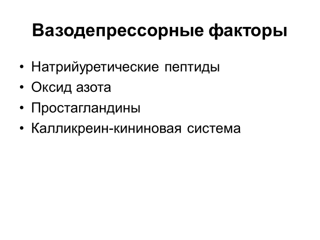 Вазодепрессорные факторы Натрийуретические пептиды Оксид азота Простагландины Калликреин-кининовая система